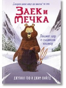 Заек и Мечка, книга 5: Лошият цар е същински кошмар - Джулиан Гоф, Джим Фийлд - Timelines - 9786197455311