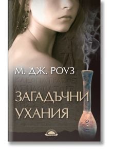 Загадъчни ухания - М. Дж. Роуз - Слънце - 9789547421950