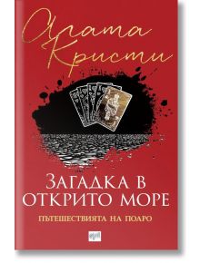 Загадка в открито море. Пътешествията на Поаро - Агата Кристи - Ера - 5655 - 9789543896042