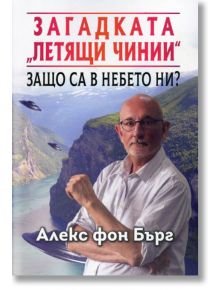 Загадката „Летящи чинии“ Защо са в небето ни? - Алекс фон Бърг - Жена, Мъж - Паритет - 9786191531851