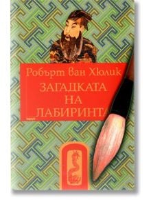 Загадката на лабиринта: Китайски загадки - Робърт ван Хюлик - Труд - 9789545280559