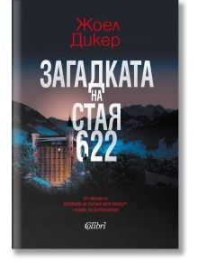 Загадката на стая 622 - Жоел Дикер - Колибри - 5655 - 9786190208389