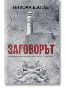 Заговорът, Никола Бьогле, Ентусиаст, 2020, Мека - 9786191643820 - предна