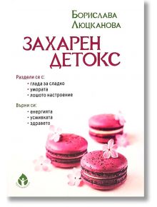 Захарен детокс - Борислава Люцканова - Колхида - 9786197342413