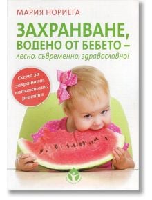 Захранване, водено от бебето - лесно, съвременно, здравословно! - Мария Нориега - Вдъхновения - 9786197342079