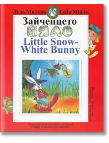 Зайченцето бяло / Little Snow-white bunny - Леда Милева - Захарий Стоянов - 9789540906928