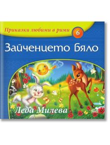 Зайченцето бяло. Приказки любими в рими - Леда Милева - СофтПрес - 9786191510795