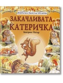 Закачливата катеричка - Биатрикс Потър - Скорпио - 9789547929487