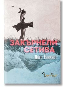 Закърнели сетива. Разкази - Дого Танкарт - Lemur - 9786197581003