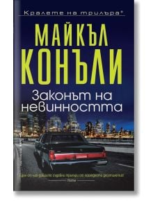 Законът на невинността - Майкъл Конъли - Бард - 9786190300441