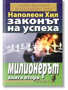 Законът на успеха, книга 2: Милионерът - Наполеон Хил - Хомо Футурус - 9786192230371