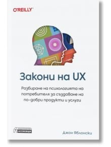 Закони на UX - Джон Яблонски - Асеневци - 9786192660345