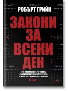 Закони за всеки ден - Робърт Грийн - Жена, Мъж - Сиела - 9789542845133