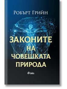 Законите на човешката природа - Робърт Грийн - Жена, Мъж - Сиела - 9789542831457