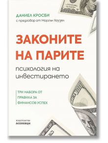 Законите на парите - психология на инвестирането - Даниел Кросби - Асеневци - 9786192660383