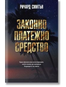 Законно платежно средство - Ричард Смитън - Световна библиотека - 9789545742279