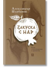 Закуска с нар. Нови стихотворения и приписки - Александър Шурбанов - Жанет-45 - 9786191866311