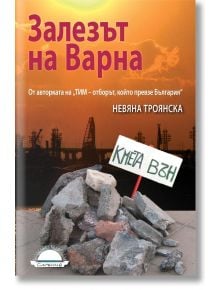 Залезът на Варна - Невяна Троянска - Слънце - 9789547421967