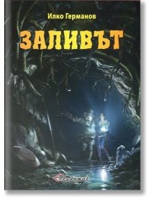 Заливът - Илко Германов - Еклиптик - 9786192000189