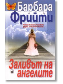 Заливът на ангелите - Барбара Фрийти - Плеяда - 9789544093365