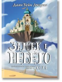 Замък в небето, твърди корици - Даян Уейн Джоунс - Момиче - Артлайн Студиос - 9786191934218