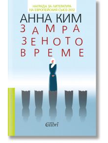 Замразеното време - Анна Ким - Колибри - 9786190202004