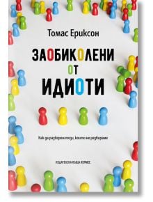 Заобиколени от идиоти - Томас Ериксон - Хермес - 9789542619840