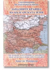 Западните краища на българската земя - Анастас Иширков - Шамбала Букс - 9789543192335