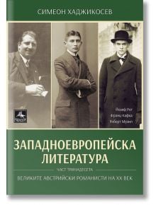 Западноевропейска литература, част 13: Великите австрийски романисти на ХХ век - Симеон Хаджикосев - Персей - 9786191612390