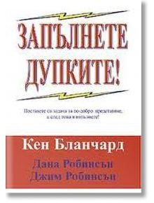 Запълнете дупките - Колектив - Класика и стил - 9789549964769