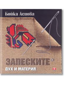 Запеските. Дух и материя - Бойка Асиова - Жанет-45 - 9786191860791