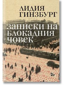 Записки на блокадния човек - Лидия Гинзбург - Жанет-45 - 9786191866953