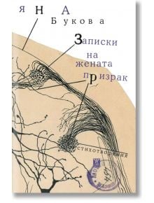 Записки на жената призрак - Яна Букова - Жанет-45 - 9786191864607