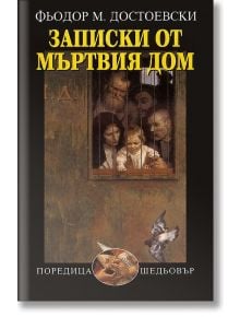 Записки от мъртвия дом - Фьодор М. Достоевски - Захарий Стоянов - 9789540907536