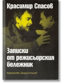 Записки от режисьорския бележник - Красимир Спасов - Захарий Стоянов - 9789540906638