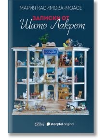 Записки от Шато Лакрот - Мария Касимова-Моасе - 1085518 - Колибри - 9786190208259