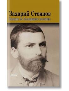 Записки по българските въстания - Захарий Стоянов - Жена, Мъж - Фама + - 9786191782093