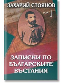 Записки по българските въстания, комплект от два тома - Захарий Стоянов - Захарий Стоянов - 9789540903026