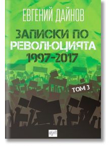 Записки по революцията 1997-2017, том 3 - Евгений Дайнов - Ера - 5655 - 9789543894505