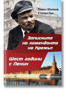 Записките на коменданта на Кремъл. Шест години с Ленин - Павел Малков, Степан Гил - Паритет - 9786191531400