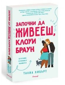 Започни да живееш, Клоуи Браун - Талиа Хибърт - Апостроф - 9789542962984