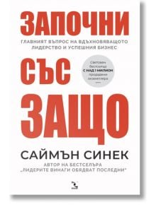 Започни със Защо, ново издание - Саймън Синек - 1085518,1085620 - Кръгозор - 9789547714175