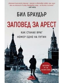 Заповед за арест. Как станах враг номер едно на Путин - Бил Браудър - Слънце - 9789547422346