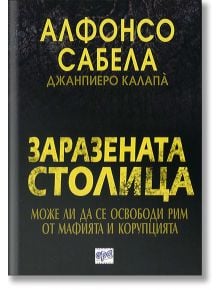 Заразената столица - Алфонсо Сабела, Джанпиеро Калапа - Ера - 9789543894406