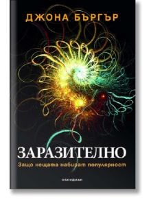 Заразително: Защо нещата набират популярност - Джона Бъргър - Обсидиан - 9789547693425