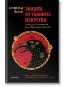 Защита от тъмните изкуства - Александър Панчин - Лабиринт - 9786197055511