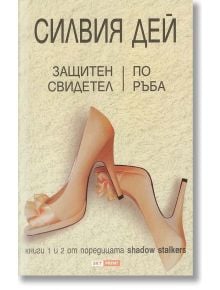 Защитен свидетел. По ръба - Силвия Дей - Skyprint - 9789543901418