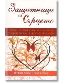 Защитници на сърцето - Мерилин Кейгън, Нийл Айнбънд - Сребърно Звънче - 3800221270193