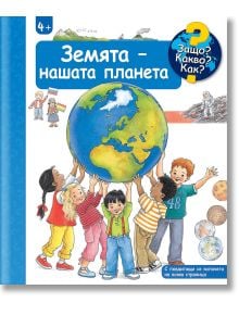 Защо? Какво? Как? - Земята - нашата планета - 1129388,1129390 - Фют - 5655 - 3800083837213