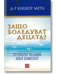 Защо боледуват децата? - Д-р Кишор Мета - Изток-Запад - 9786191528721